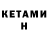 Кетамин VHQ Grish Ka